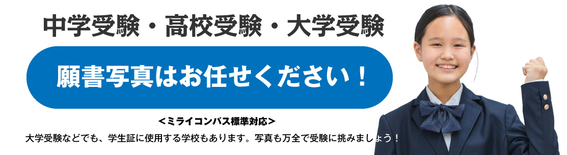 中学受験高校受験大学受験の願書写真の準備も万全に！ミライコンパス標準対応