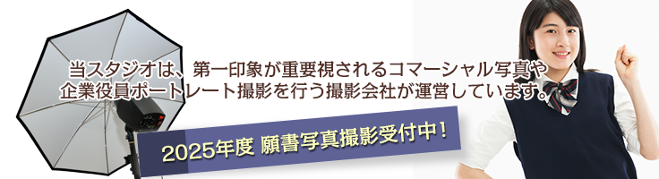 2024年度願書写真撮影受付中！当スタジオは、第一印象が重要視されるコマーシャル写真や企業役員ポートレート撮影を行う撮影会社が運営しています。