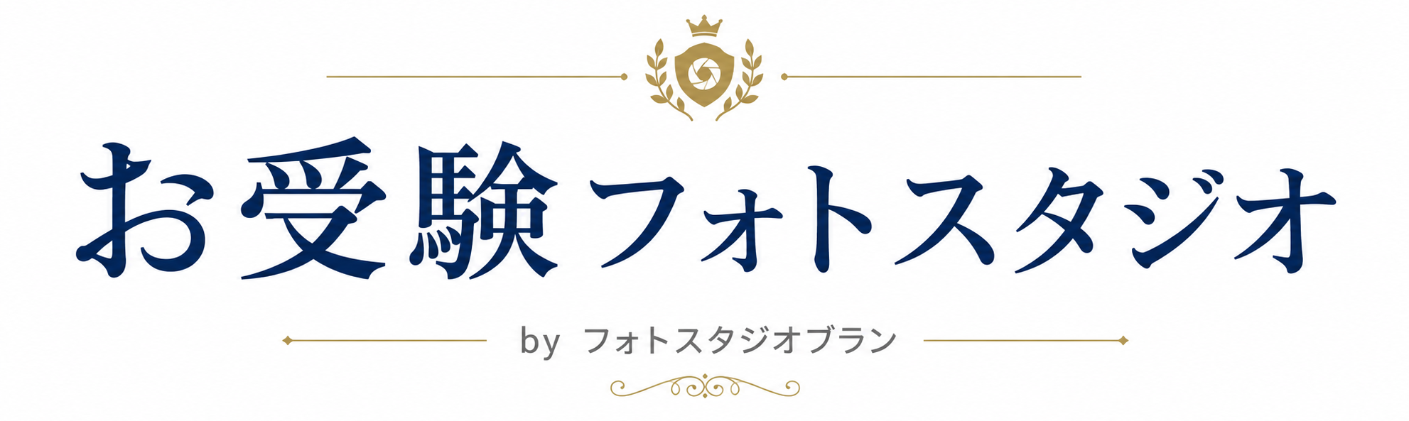 お受験フォトスタジオ